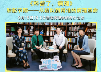 《科普了，病理》预告│ 8月15日锁定“肺影节踪”真相