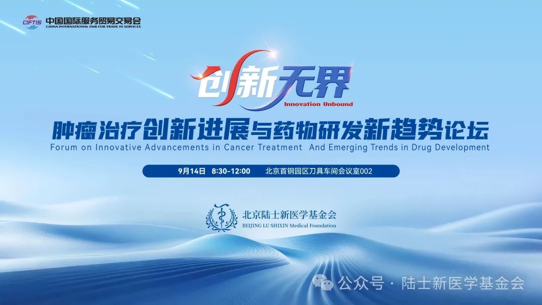 2025年中国国际服务贸易交易会-肿瘤治疗创新进展与药物研发新趋势论坛邀请函