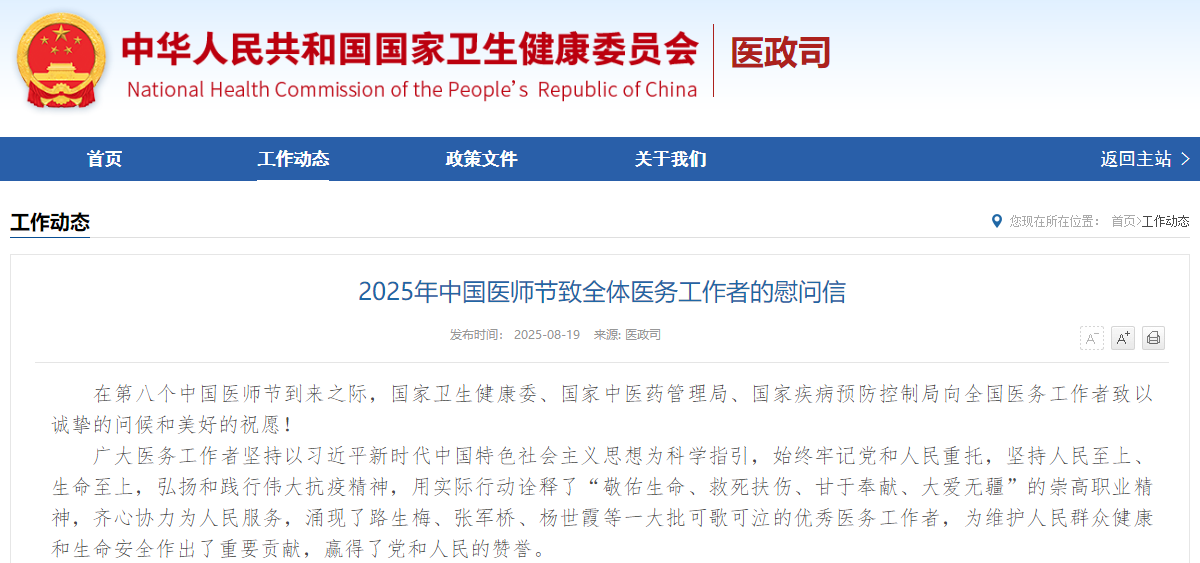 2025年中国医师节致全体医务工作者的慰问信