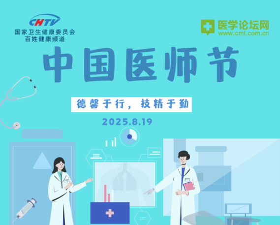 今天，第八个中国医师节，致敬生命的守护者！