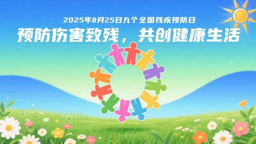83%普及率、90%筛查率！中国残疾预防交出暖心成绩单 | 健康素养66条