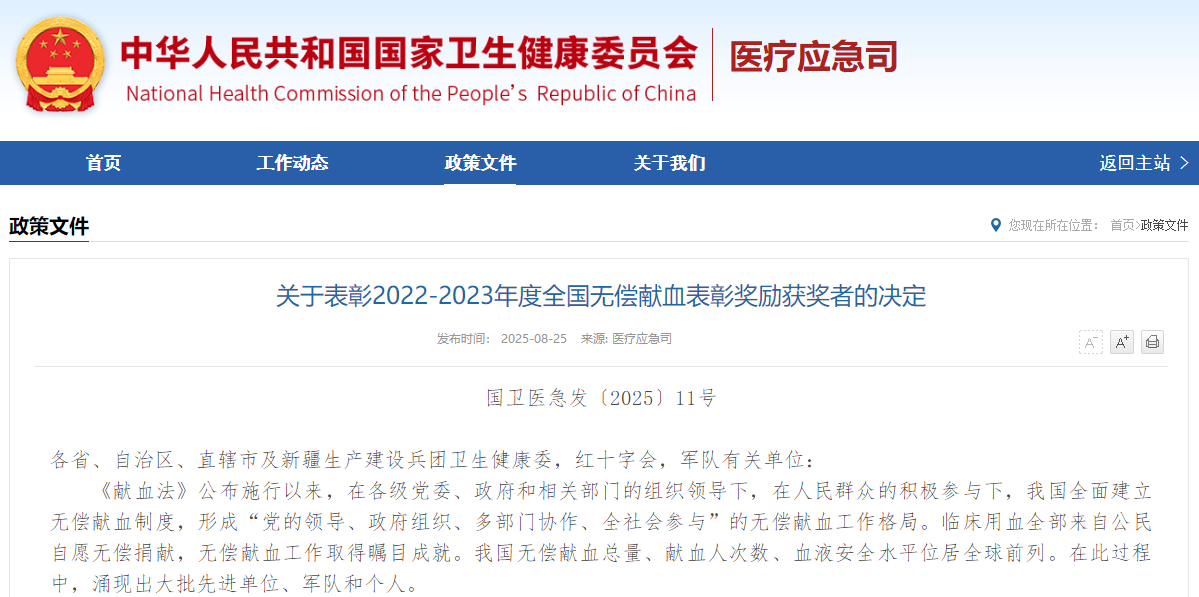 关于表彰2022-2023年度全国无偿献血表彰奖励获奖者的决定
