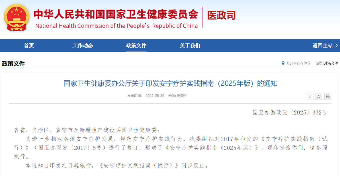 国家卫生健康委办公厅关于印发安宁疗护实践指南（2025年版）的通知