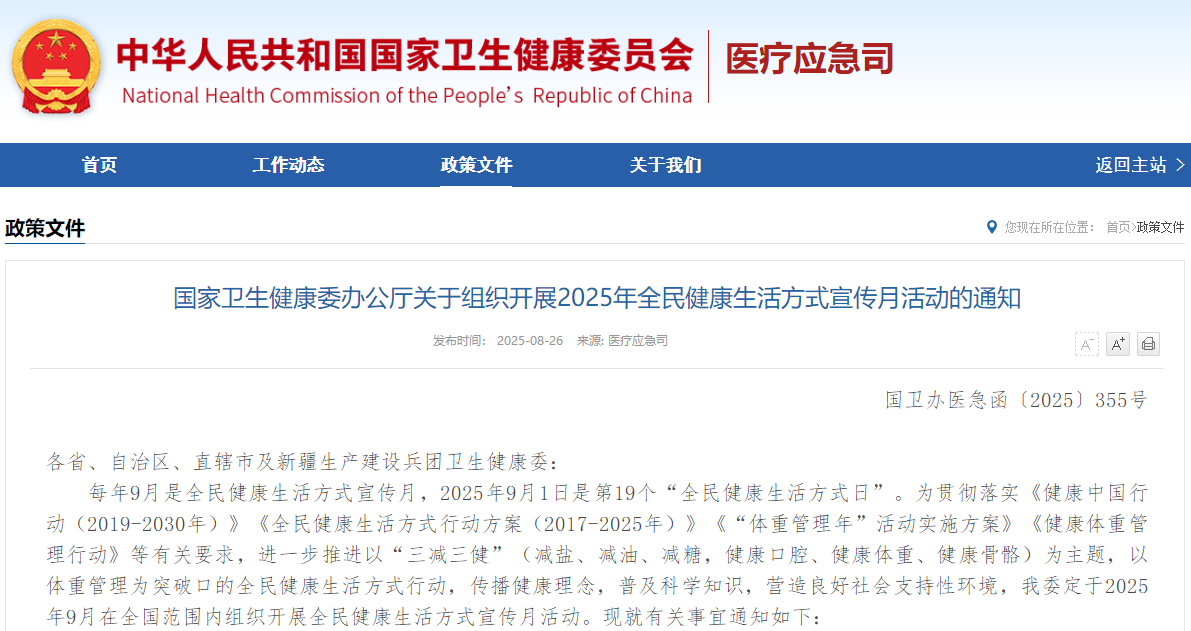 国家卫生健康委办公厅关于组织开展2025年全民健康生活方式宣传月活动的通知