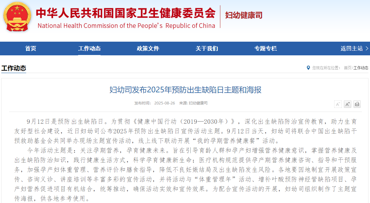 妇幼司发布2025年预防出生缺陷日主题和海报