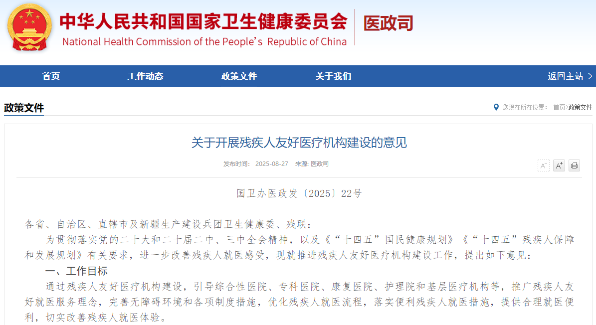 关于开展残疾人友好医疗机构建设的意见