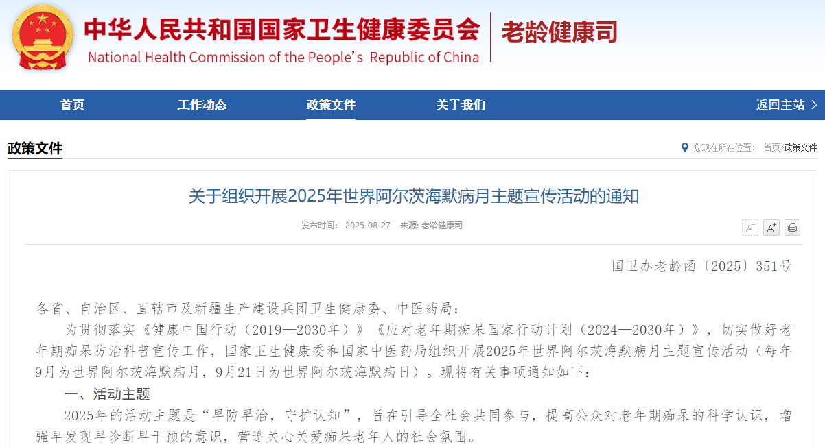 关于组织开展2025年世界阿尔茨海默病月主题宣传活动的通知
