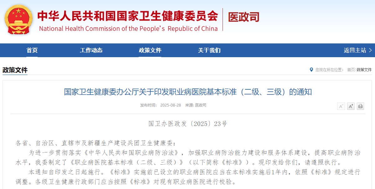 国家卫生健康委办公厅关于印发职业病医院基本标准（二级、三级）的通知