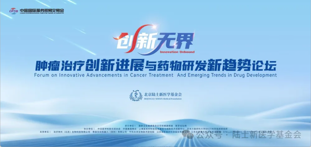 全球肿瘤防治巅峰对话！2025北京服贸会肿瘤论坛即将启幕