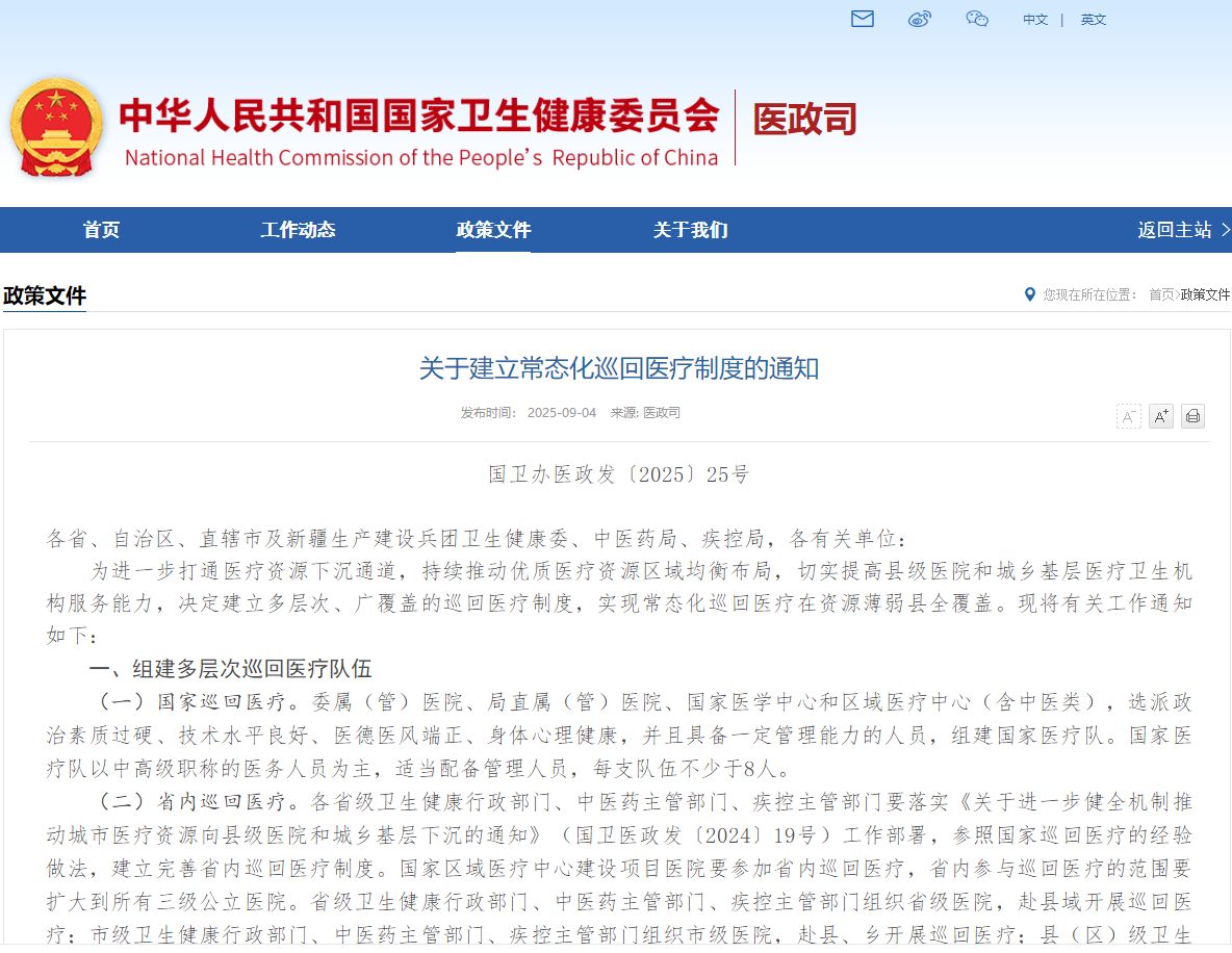 关于建立常态化巡回医疗制度的通知