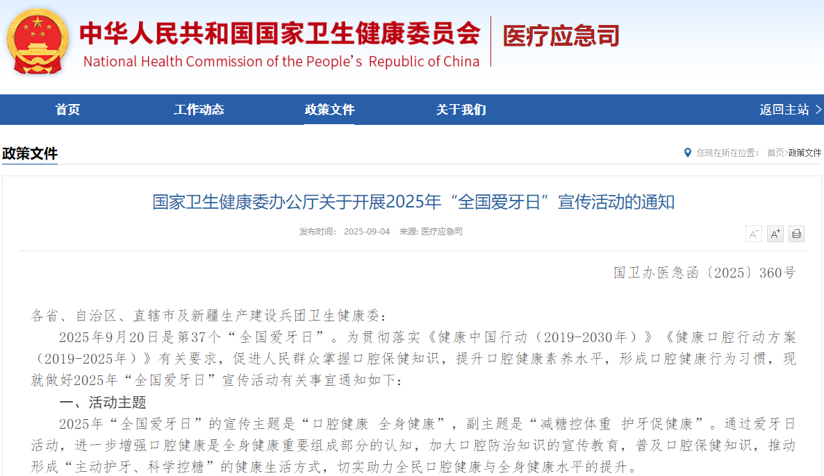 国家卫生健康委办公厅关于开展2025年“全国爱牙日”宣传活动的通知