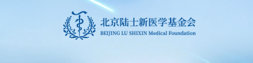 倒计时7天！陆士新医学基金会邀您共瞩创新无界！2025服贸会肿瘤创新论坛即将启航！