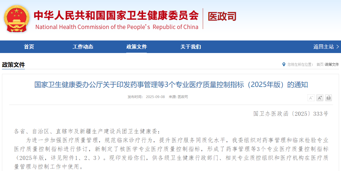 国家卫生健康委办公厅关于印发药事管理等3个专业医疗质量控制指标（2025年版）的通知