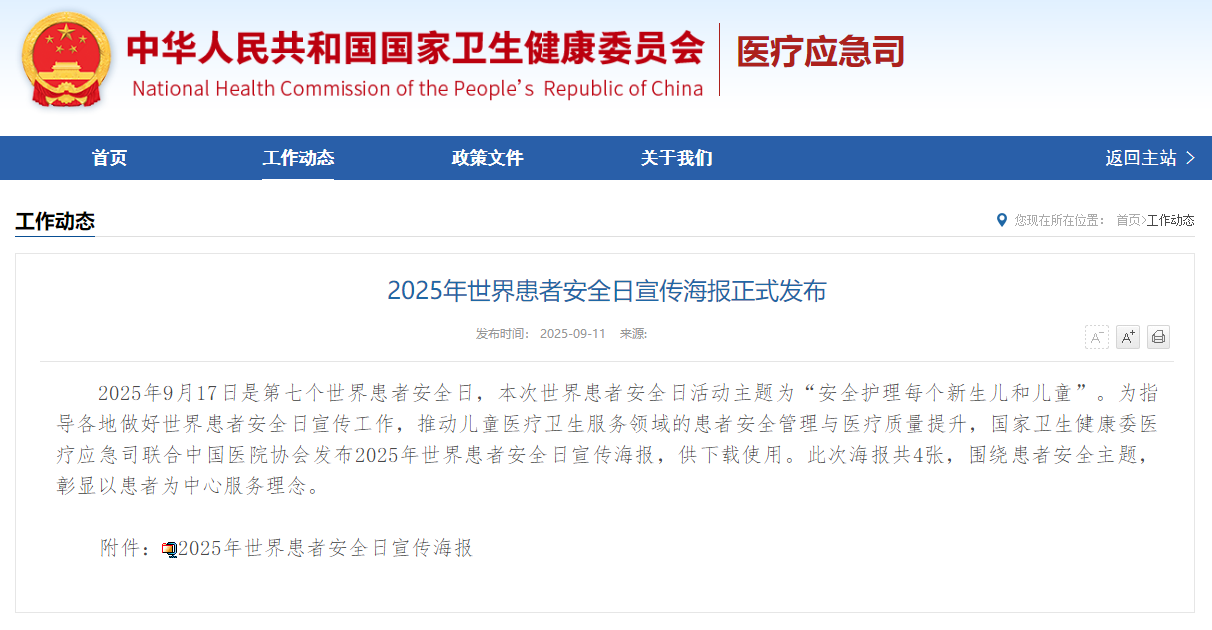 2025年世界患者安全日宣传海报正式发布