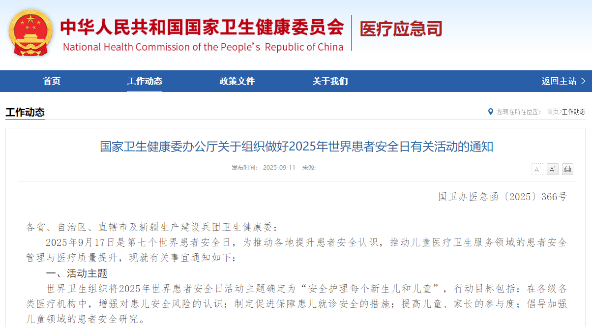 国家卫生健康委办公厅关于组织做好2025年世界患者安全日有关活动的通知