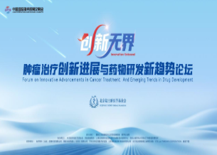 倒计时2天！陆士新医学基金会邀您共瞩创新无界！2025服贸会肿瘤创新论坛即将启航！