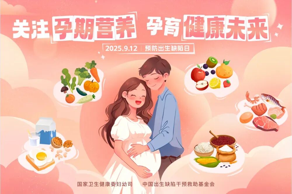 中国预防出生缺陷日 | 孕期营养筑基石，科学孕育赢未来