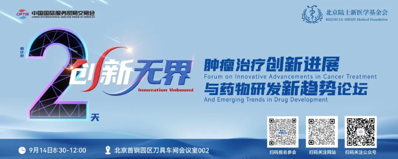 2025北京服贸会肿瘤治疗创新进展与药物研发新趋势论坛参会注意事项