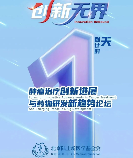倒计时1天！陆士新医学基金会邀您共瞩创新无界！2025服贸会肿瘤创新论坛即将启航！ 