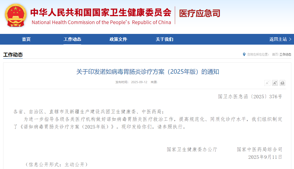 关于印发诺如病毒胃肠炎诊疗方案（2025年版）的通知
