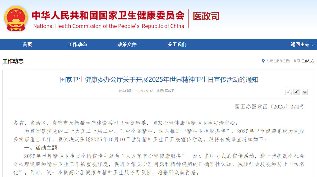 国家卫生健康委办公厅关于开展2025年世界精神卫生日宣传活动的通知