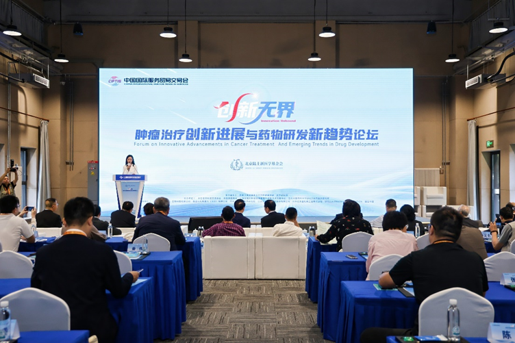 协同创新共筑肿瘤防治新生态——2025服贸会“肿瘤治疗创新进展与药物研发新趋势论坛”成功举办