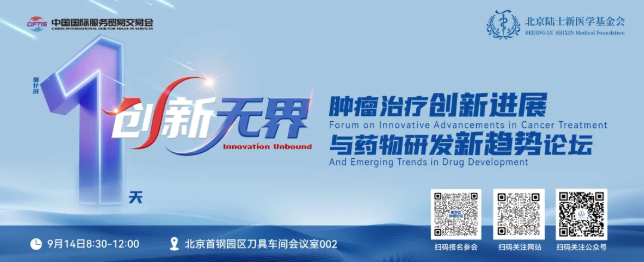 高端智库汇聚北京，共绘肿瘤防治新蓝图：2025服贸会肿瘤创新论坛明日启幕