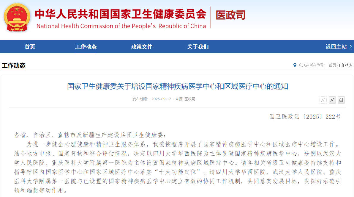 国家卫生健康委关于增设国家精神疾病医学中心和区域医疗中心的通知