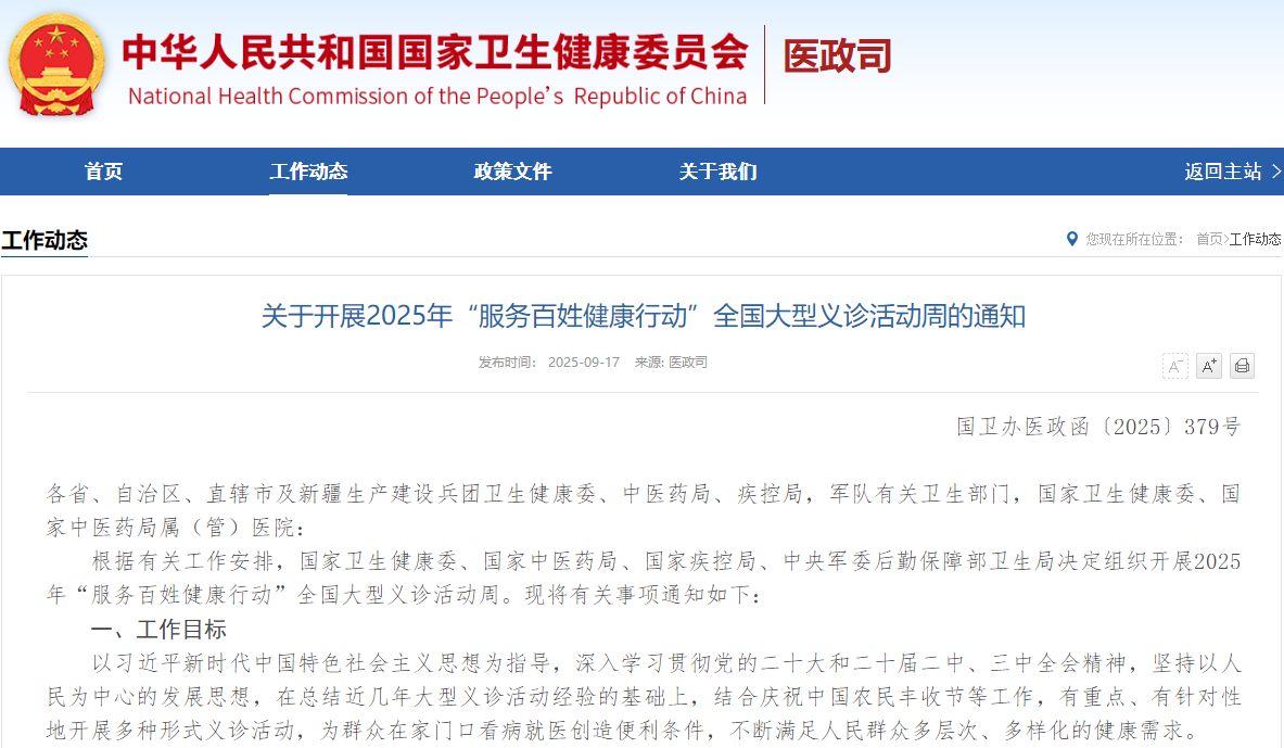 关于开展2025年“服务百姓健康行动”全国大型义诊活动周的通知