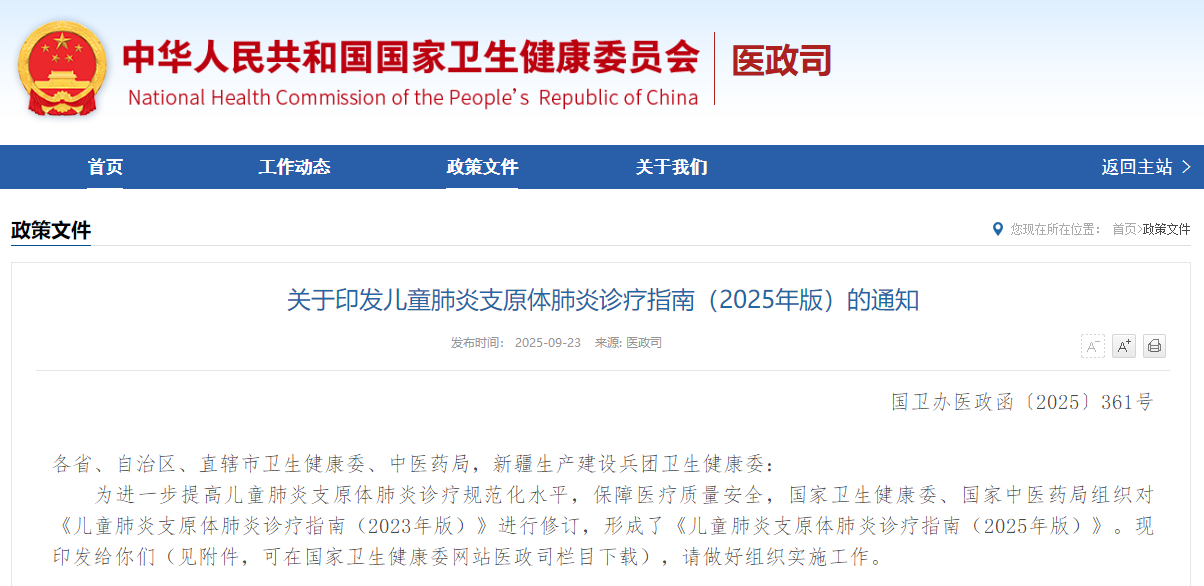 关于印发儿童肺炎支原体肺炎诊疗指南（2025年版）的通知