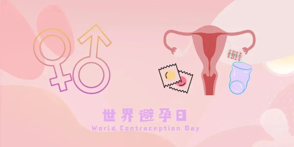 世界避孕日 | 我国每年人工流产950万例，24岁以下占40%？这堂“保护课”一定要早听