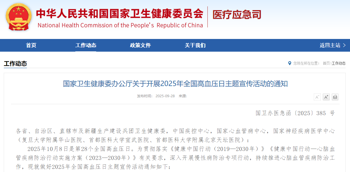国家卫生健康委办公厅关于开展2025年全国高血压日主题宣传活动的通知