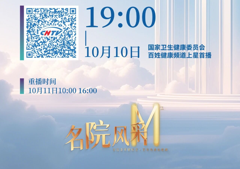 直播预告｜《公立医院高质量发展：河北省中医院》10月10日（明日）19:00 首播