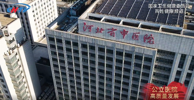 《名院风采》系列节目 | 公立医院高质量发展——河北省中医院