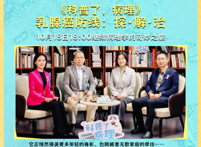 《科普了，病理》预告│世界乳腺癌宣传日：10月18日一起来听乳腺健康“暖心课”
