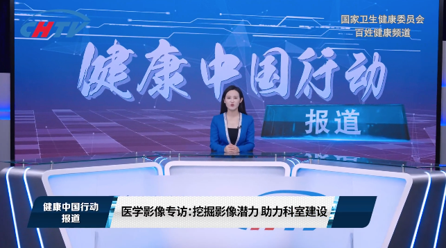 医学影像技术创新与应用：赋能精准医疗，推动医疗服务高质量发展