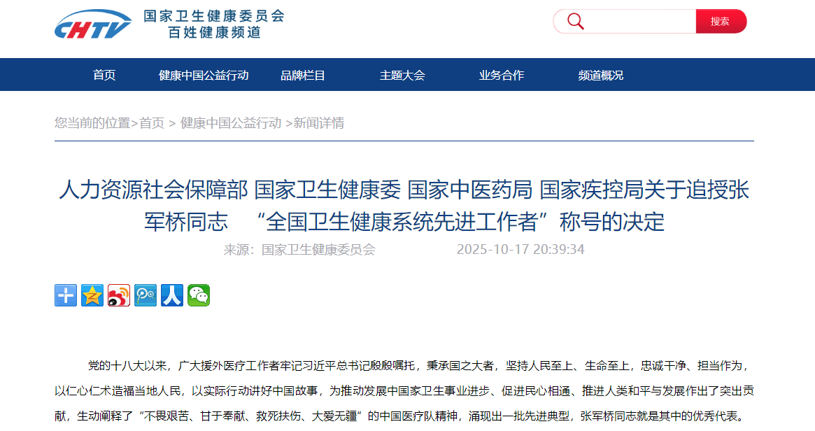 人力资源社会保障部 国家卫生健康委 国家中医药局 国家疾控局关于追授张军桥同志  “全国卫生健康系统先进工作者”称号的决定