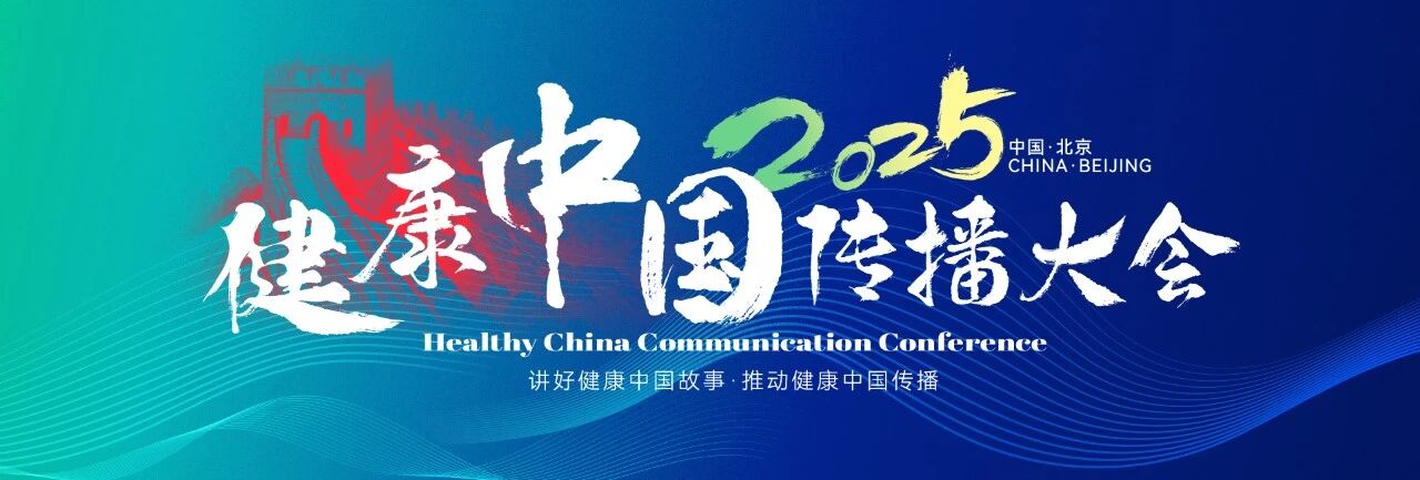 权威蓄力，智启未来！2025健康中国传播大会引航行业发展