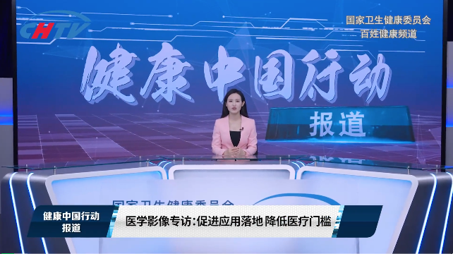促进放射医学技术应用落地，降低医疗门槛专家访谈