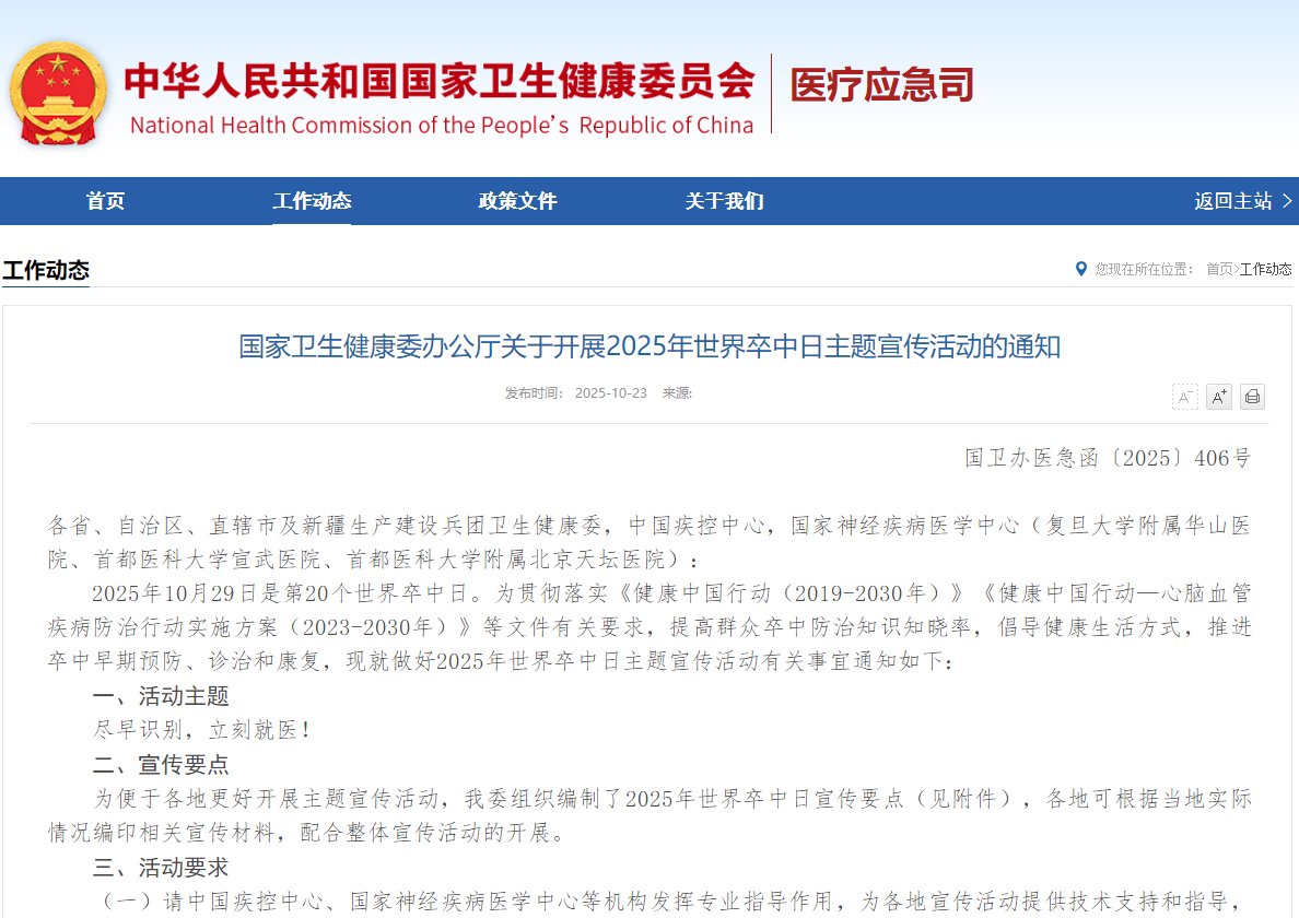 国家卫生健康委办公厅关于开展2025年世界卒中日主题宣传活动的通知