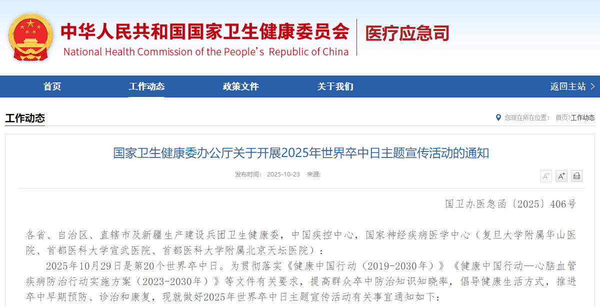 国家卫生健康委办公厅关于开展2025年世界卒中日主题宣传活动的通知