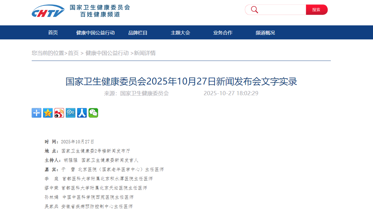国家卫生健康委员会2025年10月27日新闻发布会文字实录