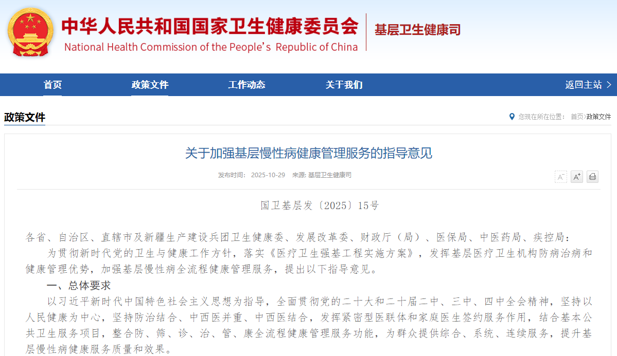 关于加强基层慢性病健康管理服务的指导意见