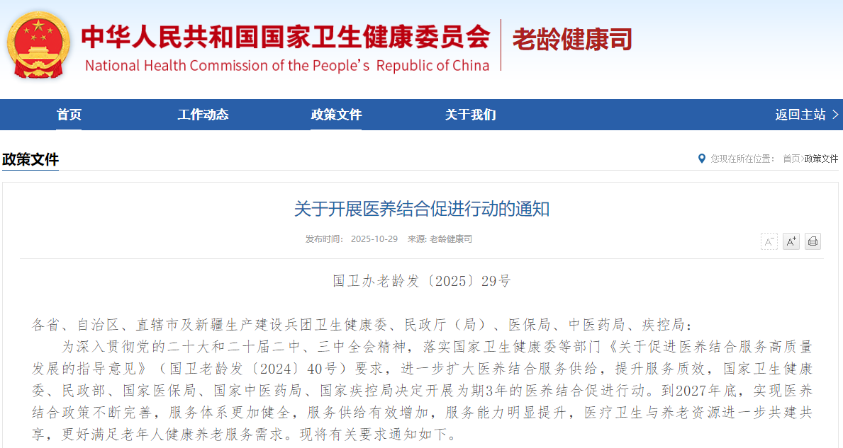 关于开展医养结合促进行动的通知