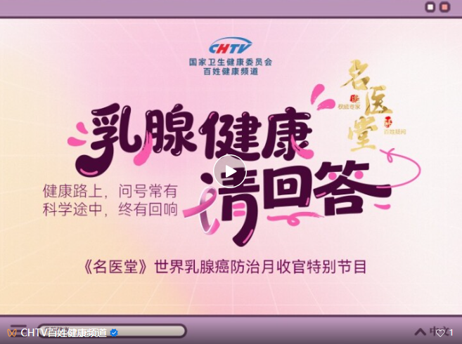 《名医堂》│世界乳腺癌月收官特别节目：乳腺健康请回答