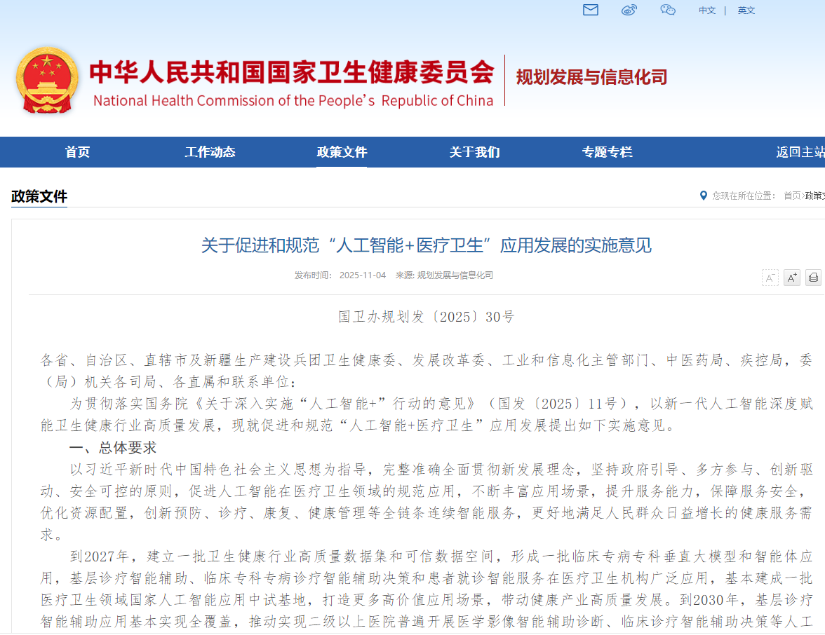 关于促进和规范“人工智能+医疗卫生”应用发展的实施意见
