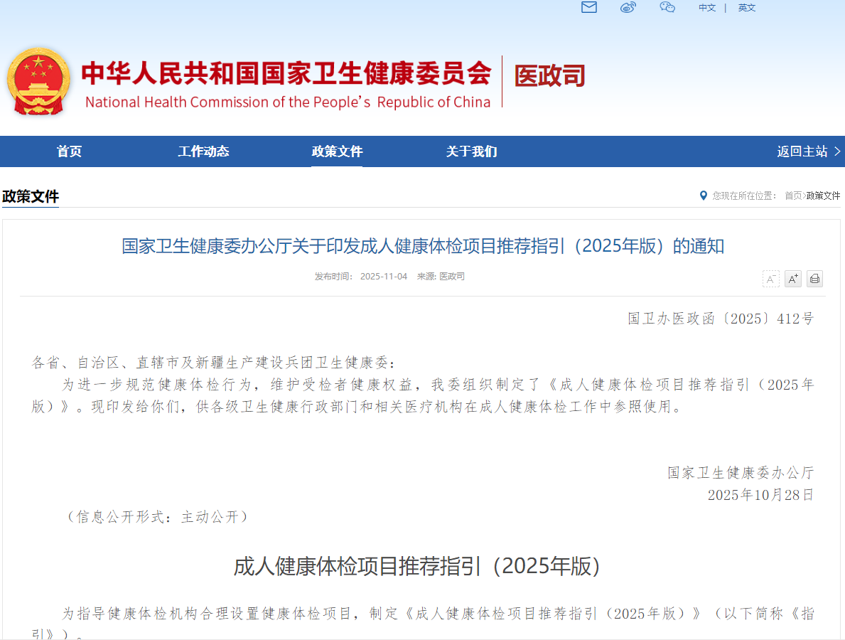 国家卫生健康委办公厅关于印发成人健康体检项目推荐指引（2025年版）的通知