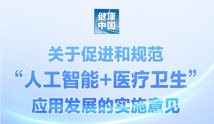 一图读懂《关于促进和规范“人工智能+医疗卫生”应用发展的实施意见》