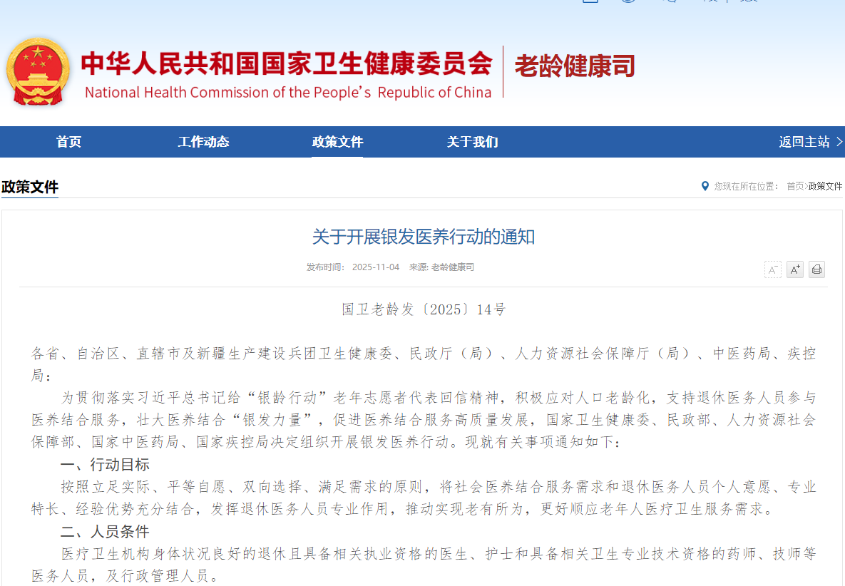 关于开展银发医养行动的通知