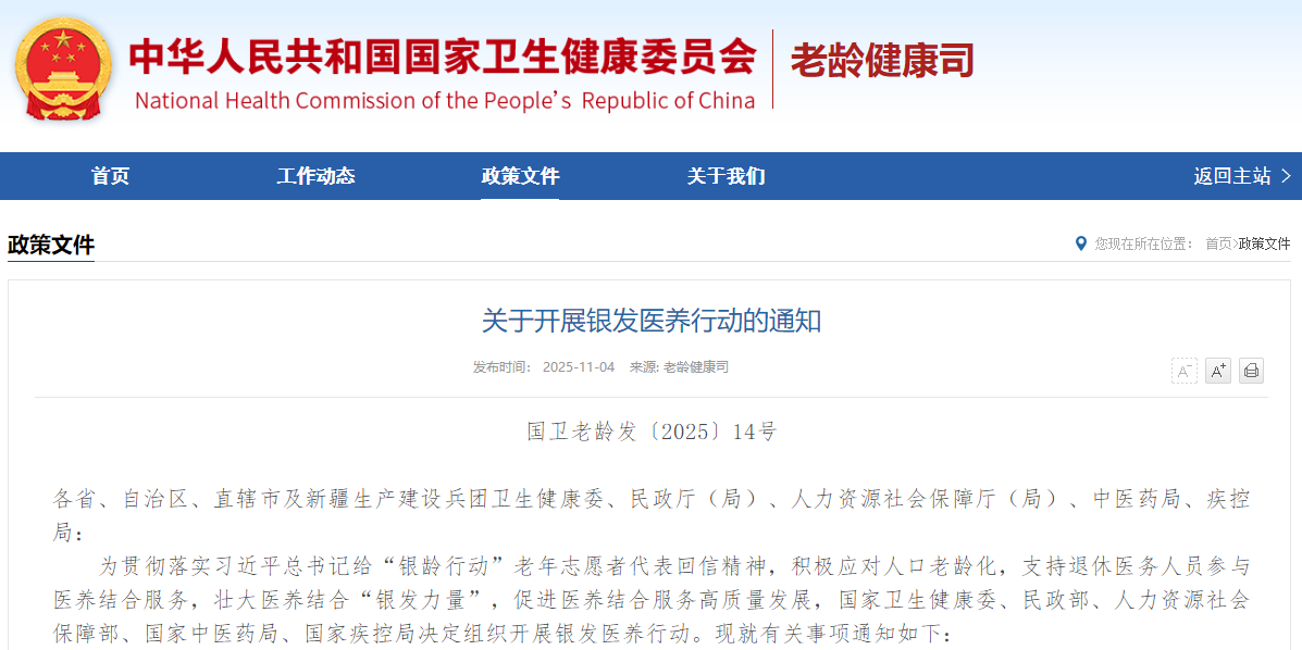 关于开展银发医养行动的通知